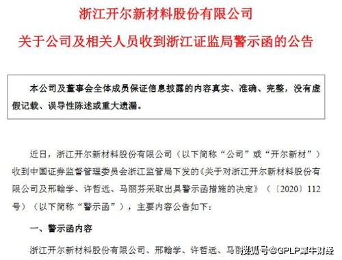 連虧企業(yè)會計處理失誤觸發(fā)警示，開爾新材高管收監(jiān)管函，技術(shù)轉(zhuǎn)讓成焦點