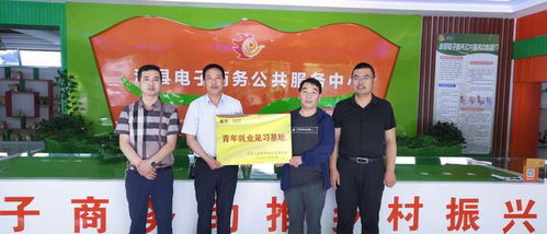 漳縣人社局掛牌漳縣電子商務(wù)公共服務(wù)中心 青年就業(yè)見(jiàn)習(xí)基地