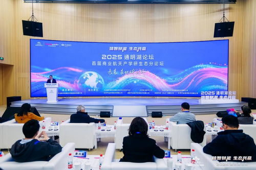 2025通明湖論壇首屆商業航天產學研生態分論壇成功舉辦，共探商業航天發展新未來